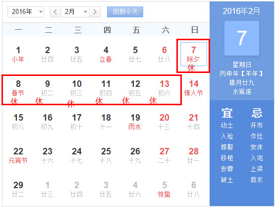 2016年春节放假安排时间表_2016年春节放假安排的最新通知